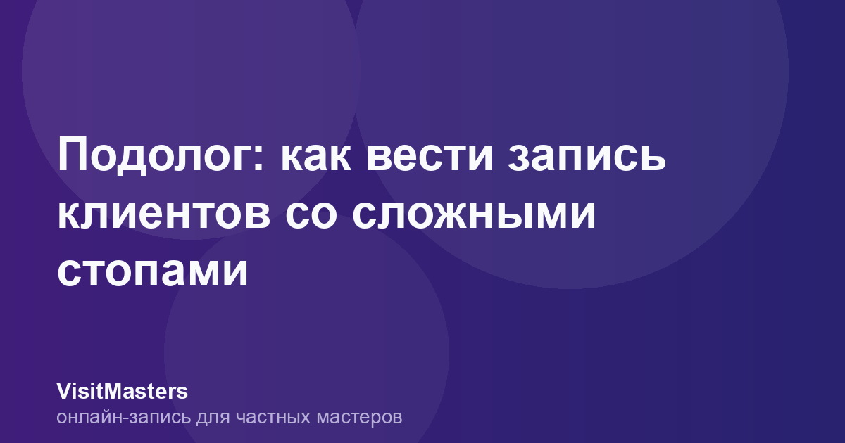 Подолог: как вести запись клиентов со сложными стопами