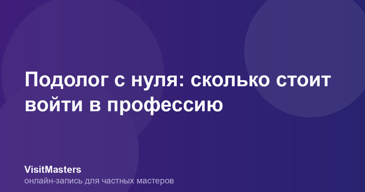 Подолог с нуля: сколько стоит войти в профессию