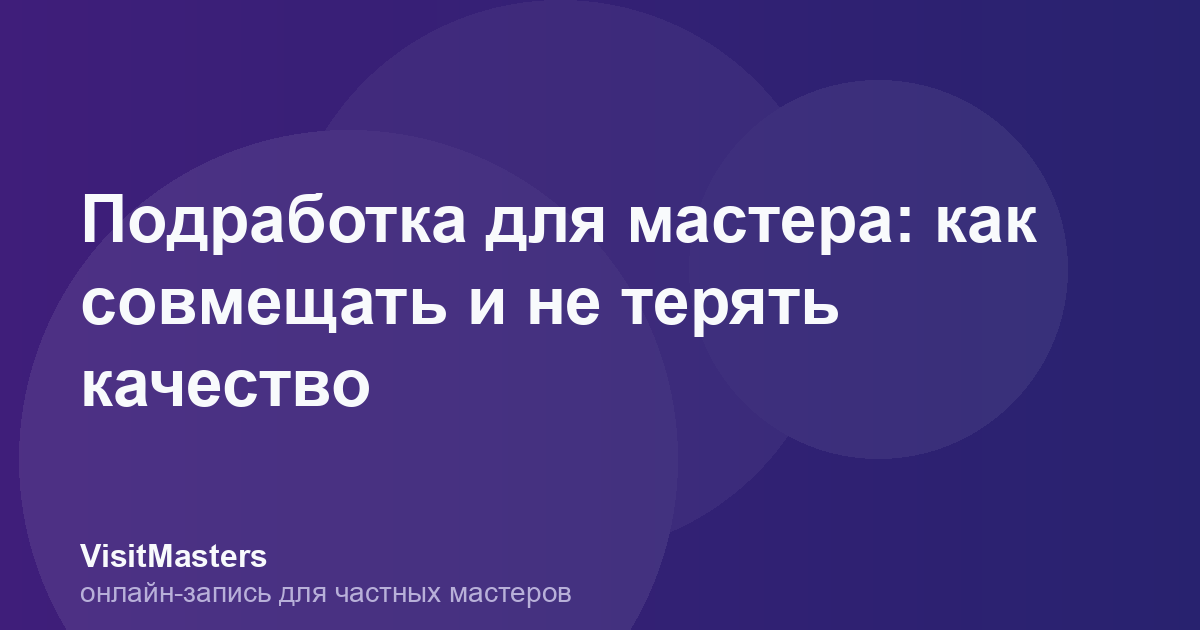 Подработка для мастера: как совмещать и не терять качество