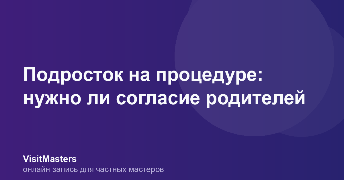 Подросток на процедуре: нужно ли согласие родителей