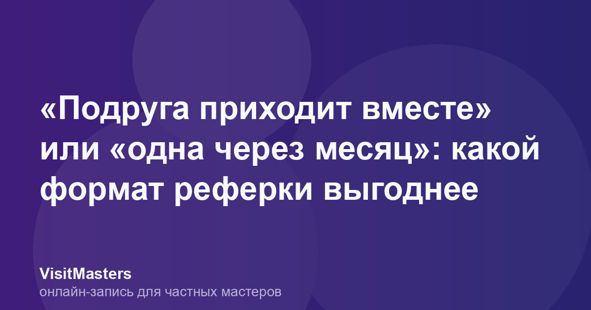 «Подруга приходит вместе» или «одна через месяц»: какой формат реферки выгоднее