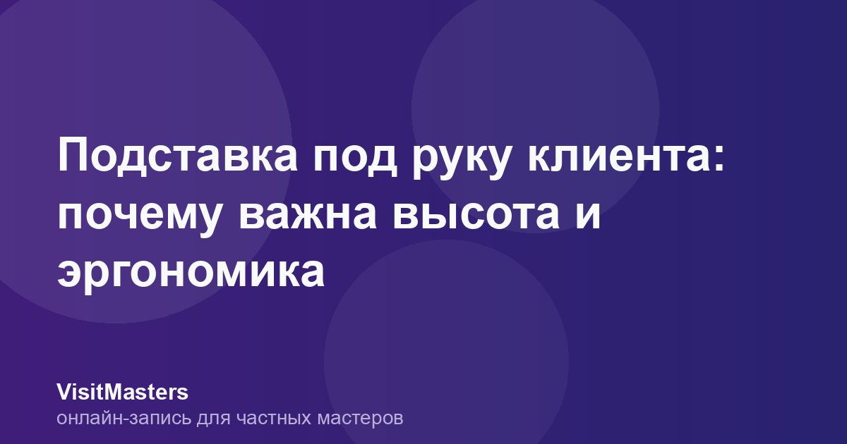 Подставка под руку клиента: почему важна высота и эргономика