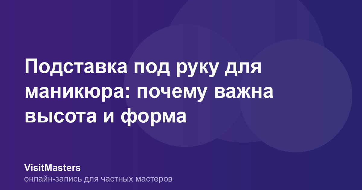 Подставка под руку для маникюра: почему важна высота и форма