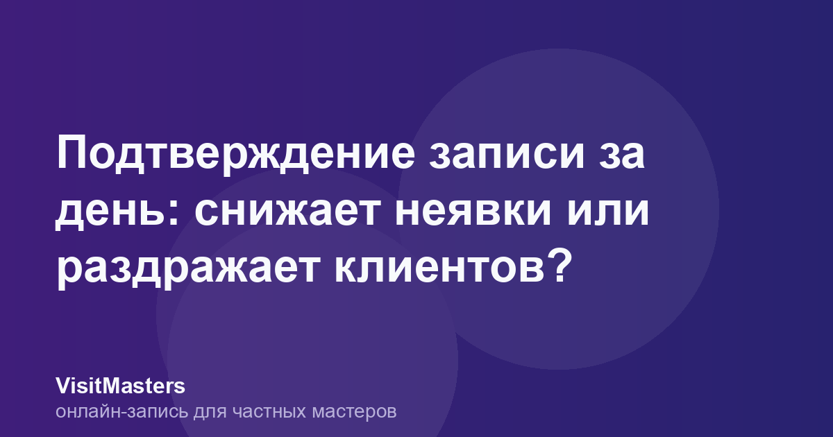 Подтверждение записи за день: снижает неявки или раздражает клиентов?