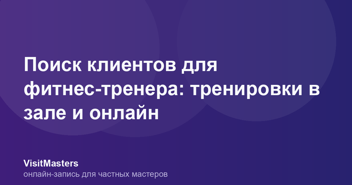 Поиск клиентов для фитнес-тренера: тренировки в зале и онлайн