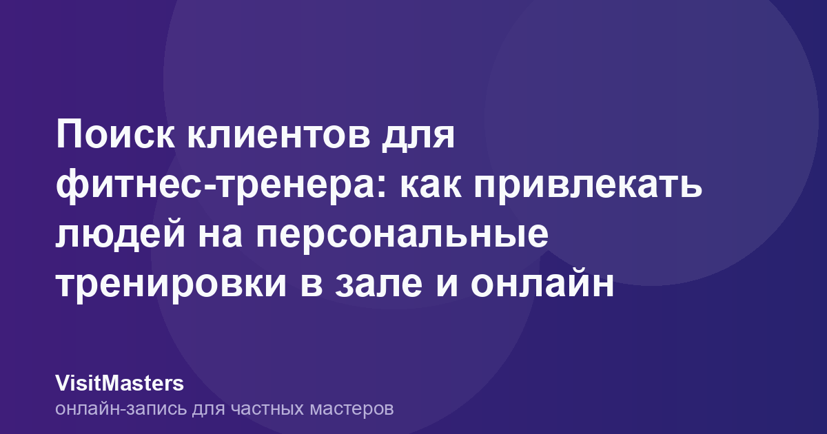 Поиск клиентов для фитнес-тренера: как привлекать людей на персональные тренировки в зале и онлайн