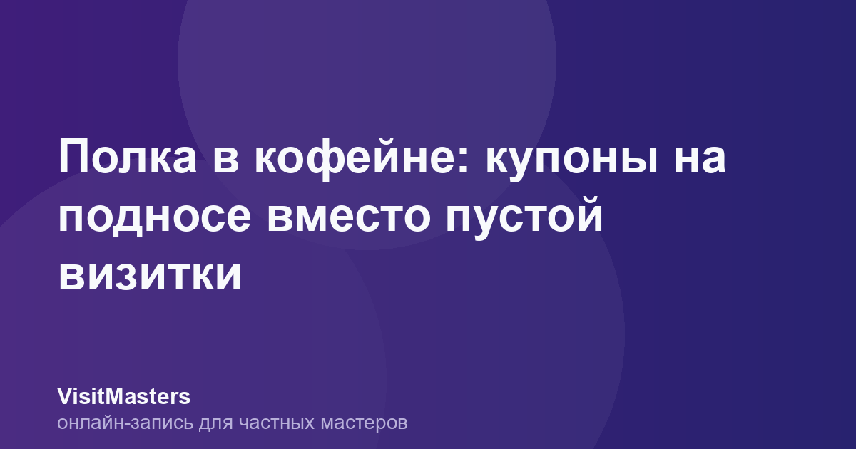 Полка в кофейне: купоны на подносе вместо пустой визитки