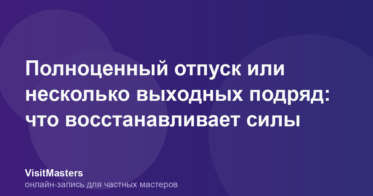 Полноценный отпуск или несколько выходных подряд: что восстанавливает силы