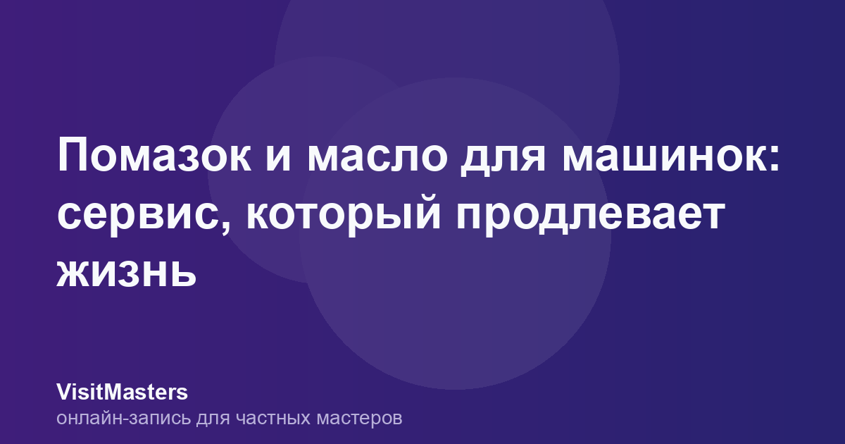 Помазок и масло для машинок: сервис, который продлевает жизнь
