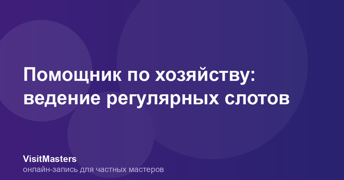 Помощник по хозяйству: ведение регулярных слотов