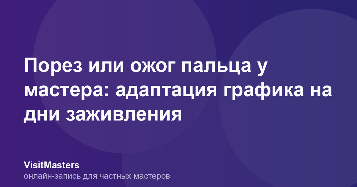 Порез или ожог пальца у мастера: адаптация графика на дни заживления