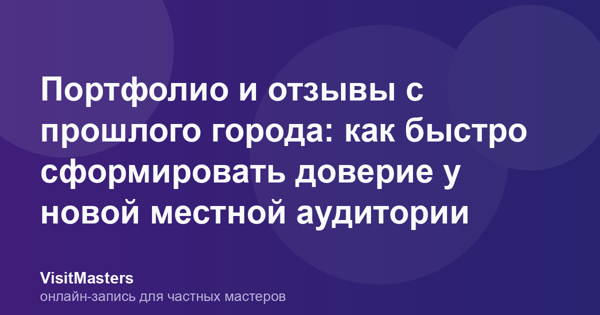 Портфолио и отзывы с прошлого города: как быстро сформировать доверие у новой местной аудитории
