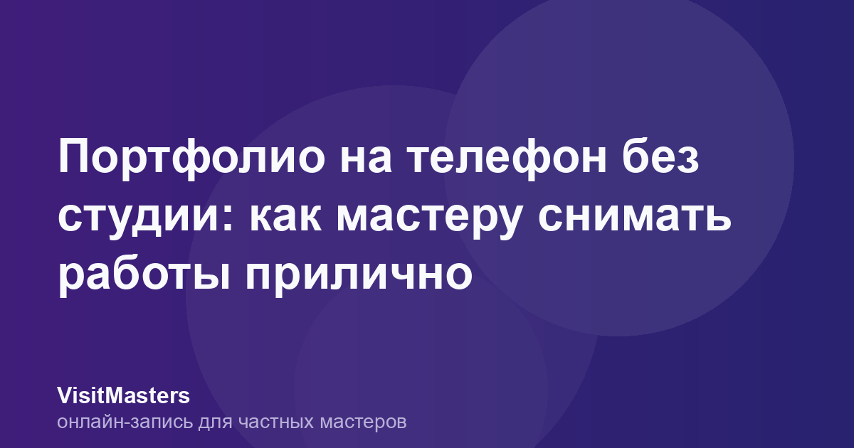 Портфолио на телефон без студии: как мастеру снимать работы прилично
