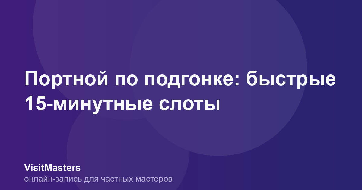 Портной по подгонке: быстрые 15-минутные слоты