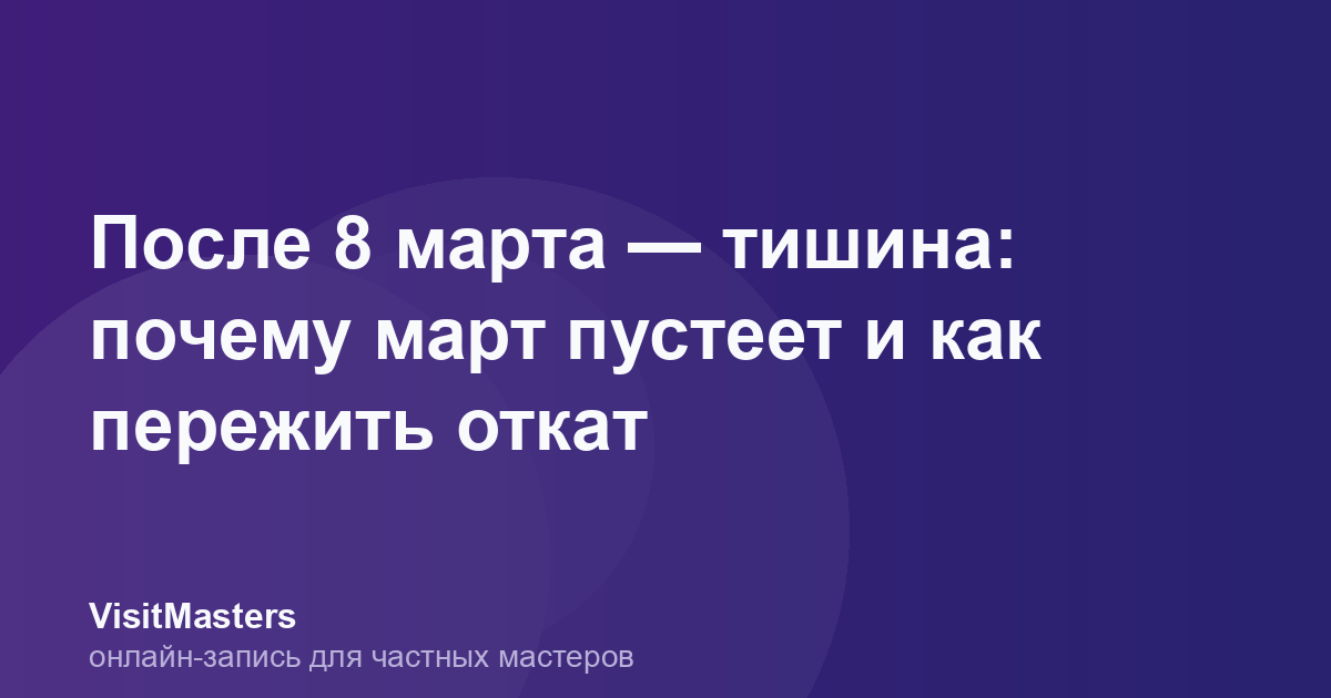 После 8 марта — тишина: почему март пустеет и как пережить откат