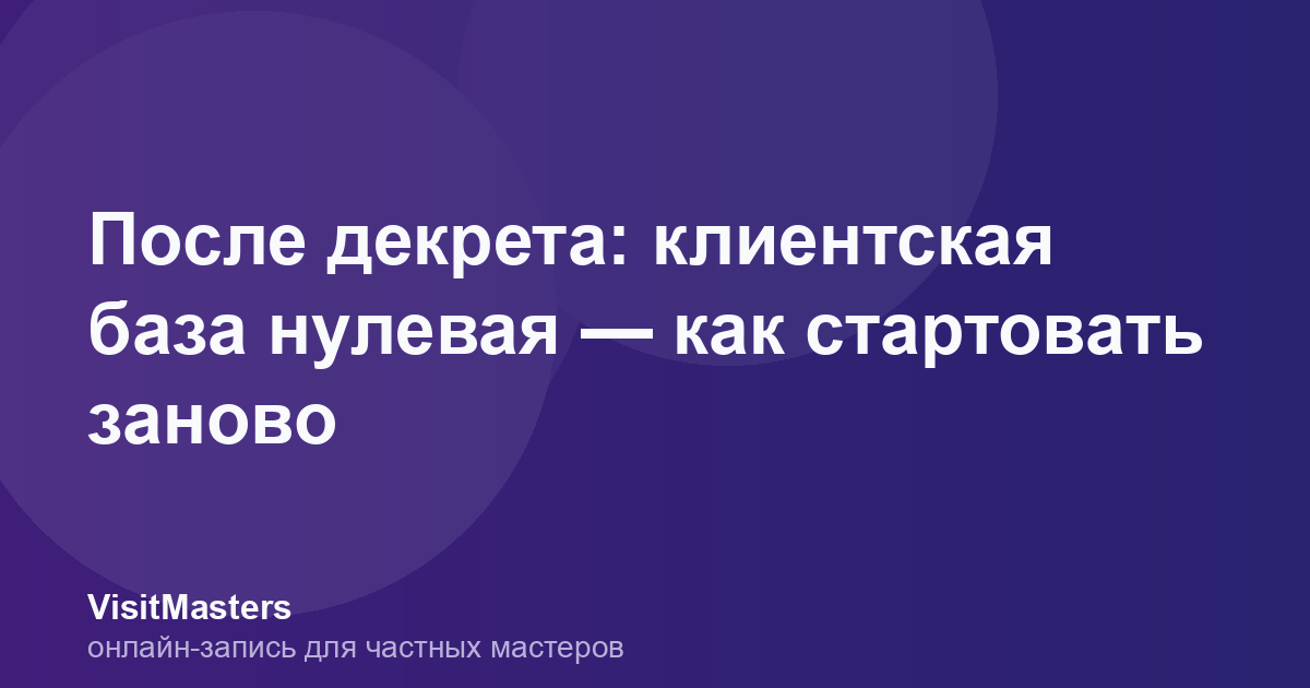 После декрета: клиентская база нулевая — как стартовать заново