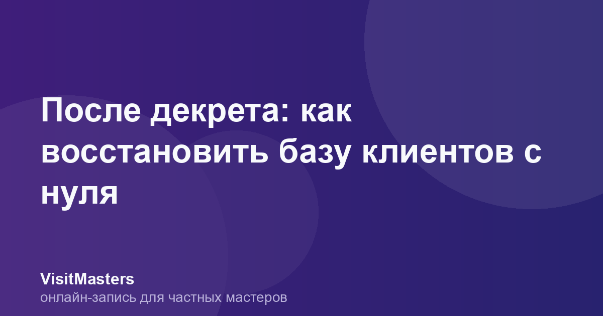 После декрета: как восстановить базу клиентов с нуля