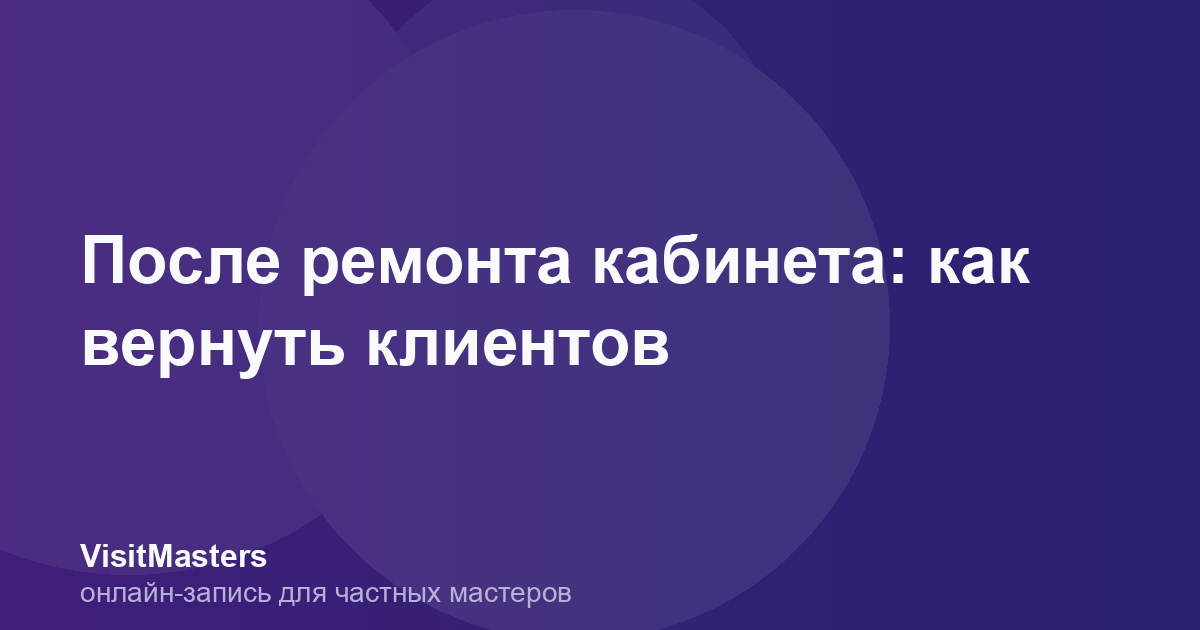 После ремонта кабинета: как вернуть клиентов