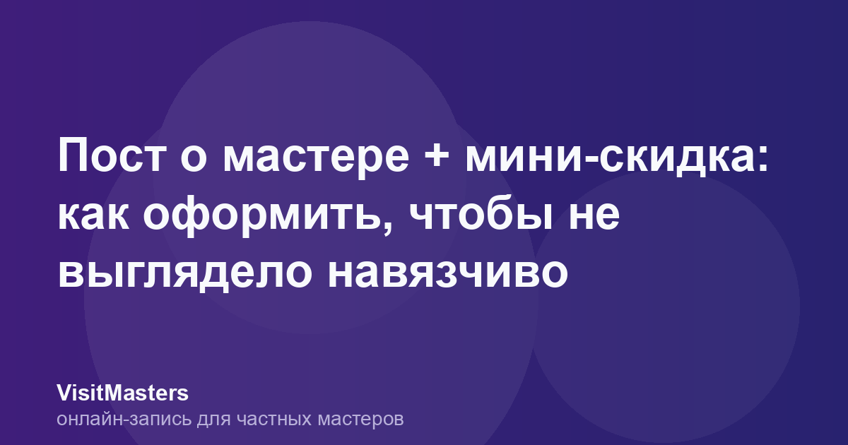 Пост о мастере + мини-скидка: как оформить, чтобы не выглядело навязчиво