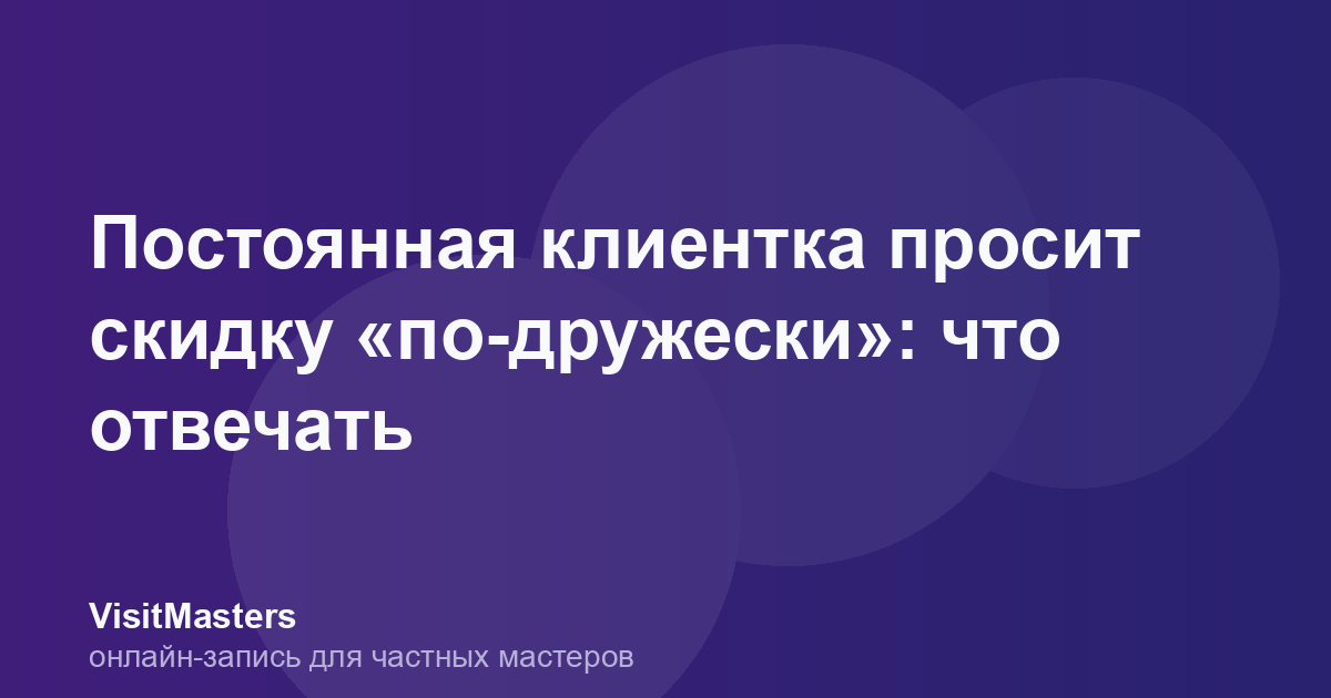Постоянная клиентка просит скидку «по-дружески»: что отвечать