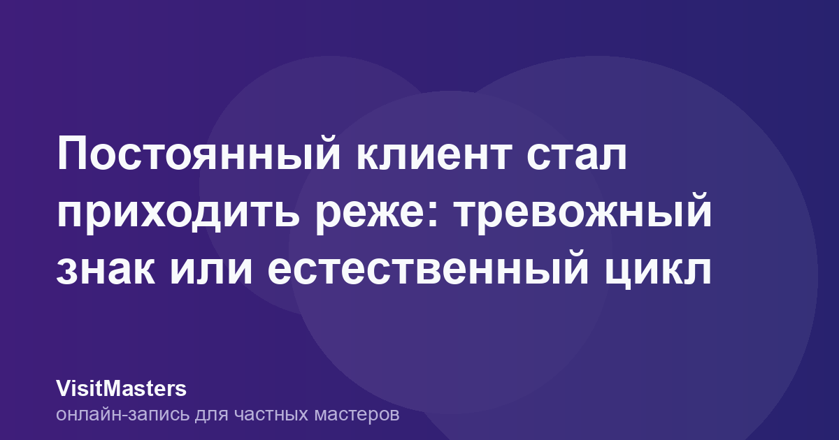 Постоянный клиент стал приходить реже: тревожный знак или естественный цикл