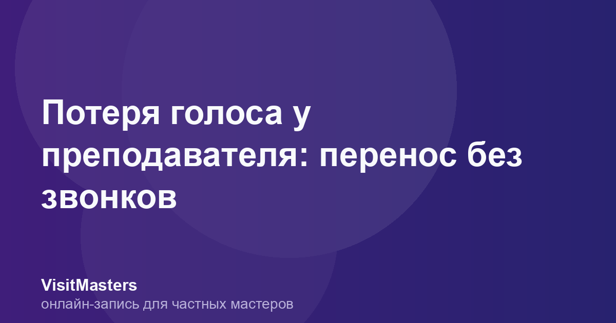 Потеря голоса у преподавателя: перенос без звонков