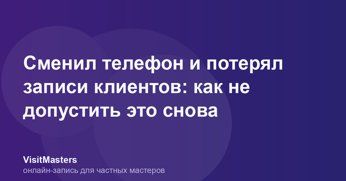 Сменил телефон и потерял записи клиентов: как не допустить это снова