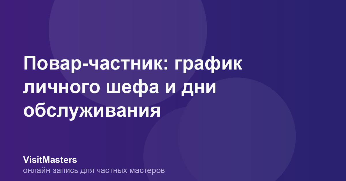 Повар-частник: график личного шефа и дни обслуживания