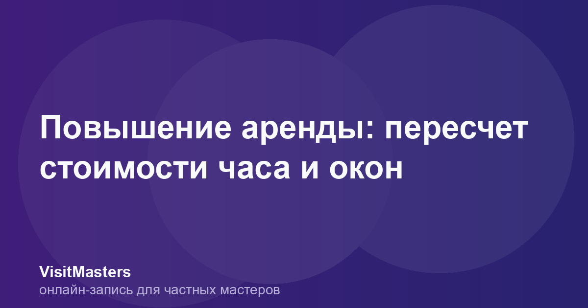 Повышение аренды: пересчет стоимости часа и окон