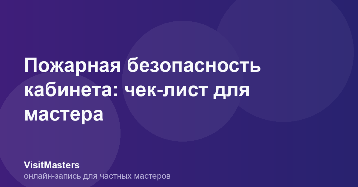 Пожарная безопасность кабинета: чек-лист для мастера