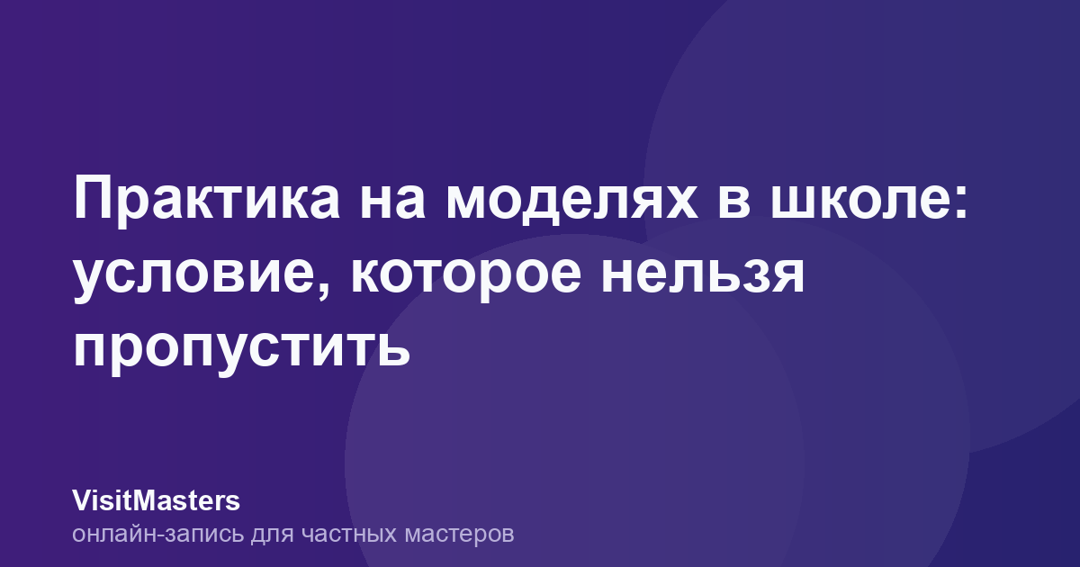 Практика на моделях в школе: условие, которое нельзя пропустить