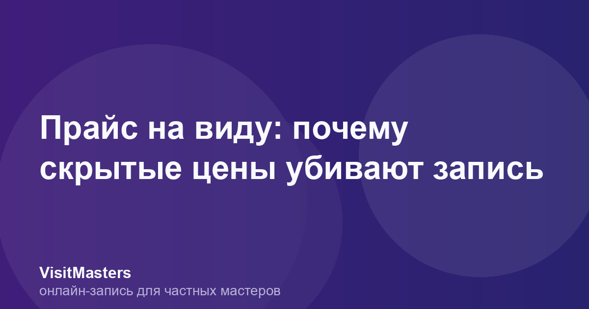 Прайс на виду: почему скрытые цены убивают запись