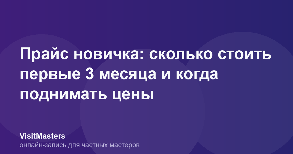 Прайс новичка: сколько стоить первые 3 месяца и когда поднимать цены
