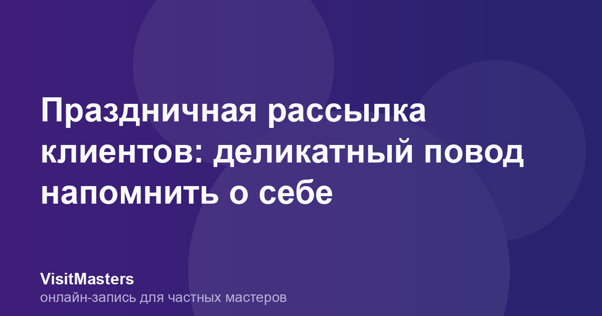 Праздничная рассылка клиентов: деликатный повод напомнить о себе