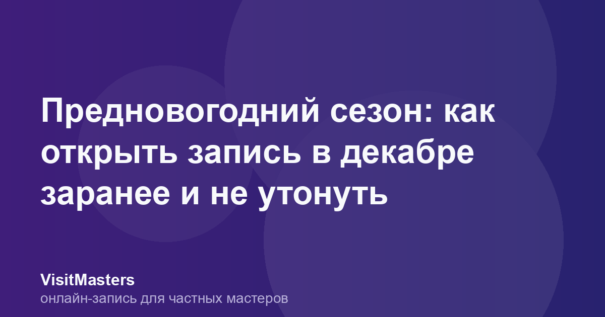 Предновогодний сезон: как открыть запись в декабре заранее и не утонуть