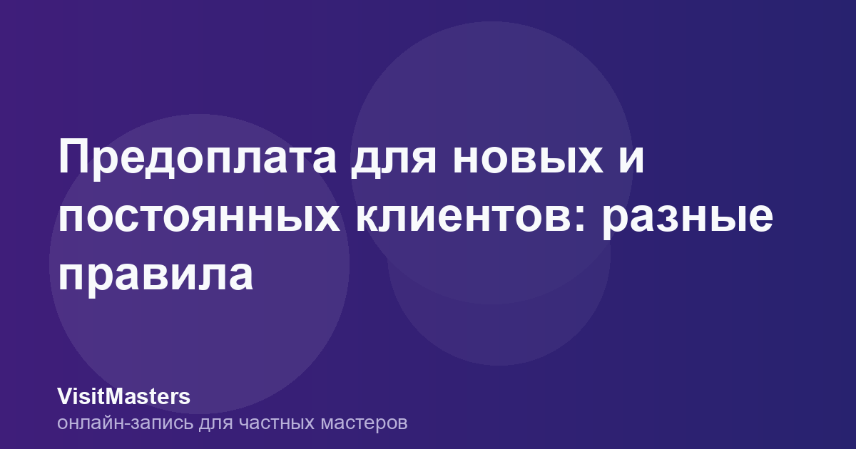Предоплата для новых и постоянных клиентов: разные правила