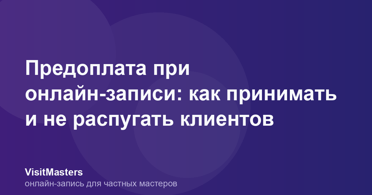 Предоплата при онлайн-записи: как принимать и не распугать клиентов