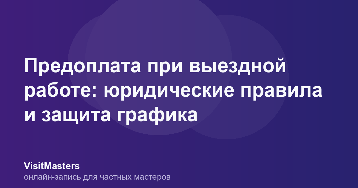 Предоплата при выездной работе: юридические правила и защита графика