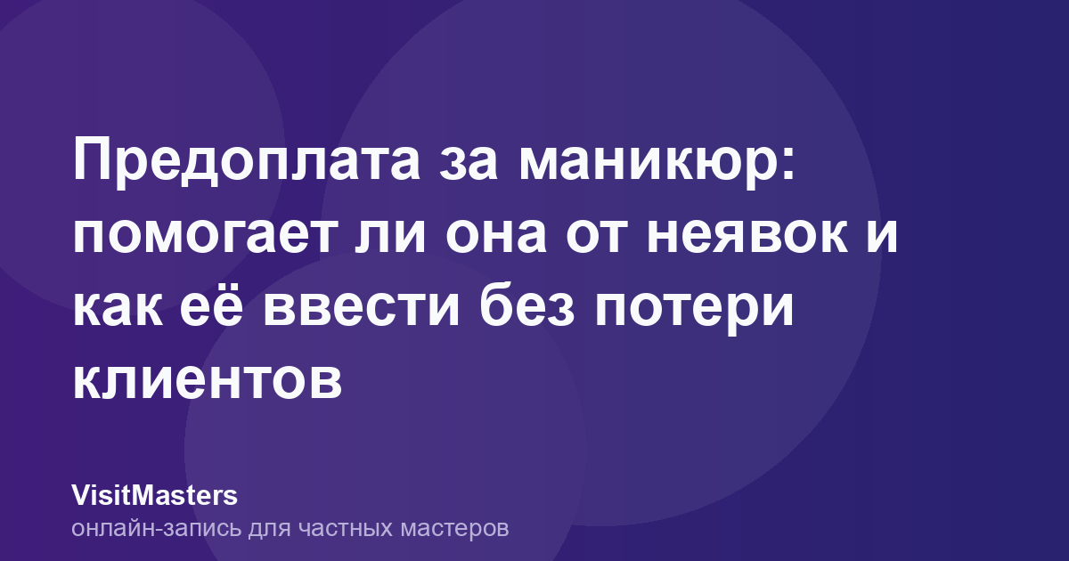 Предоплата за маникюр: помогает ли она от неявок и как её ввести без потери клиентов