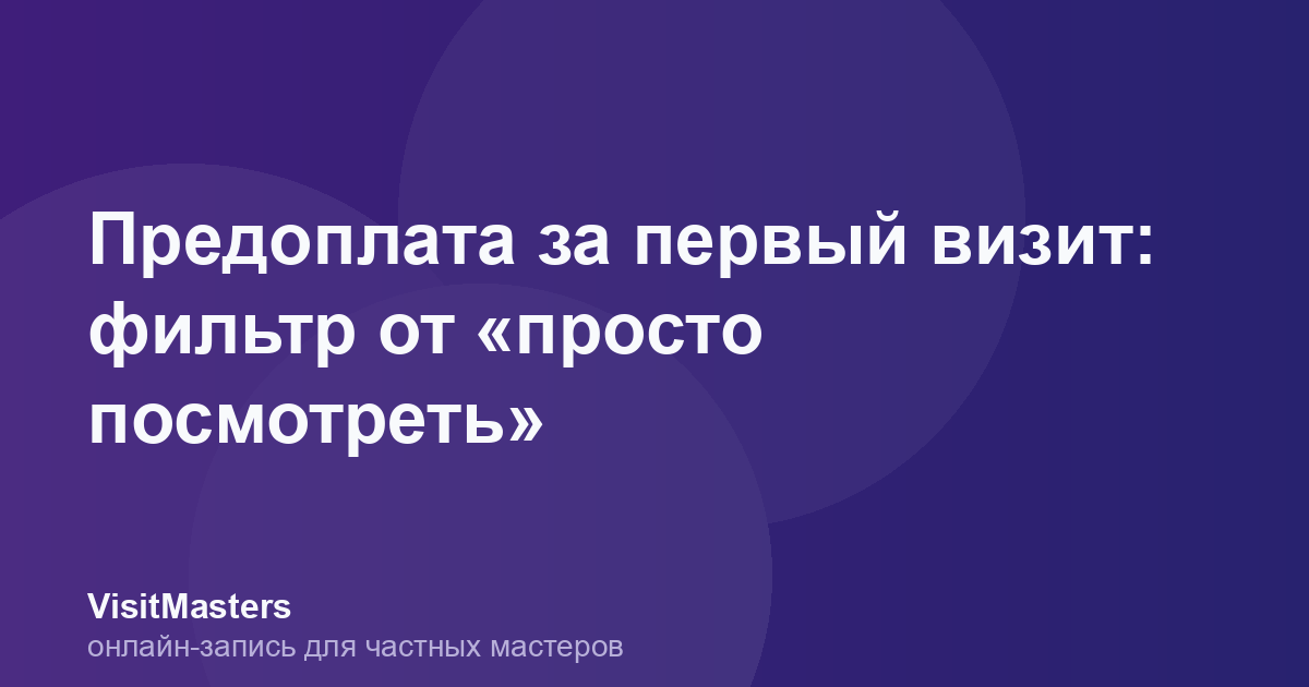 Предоплата за первый визит: фильтр от «просто посмотреть»