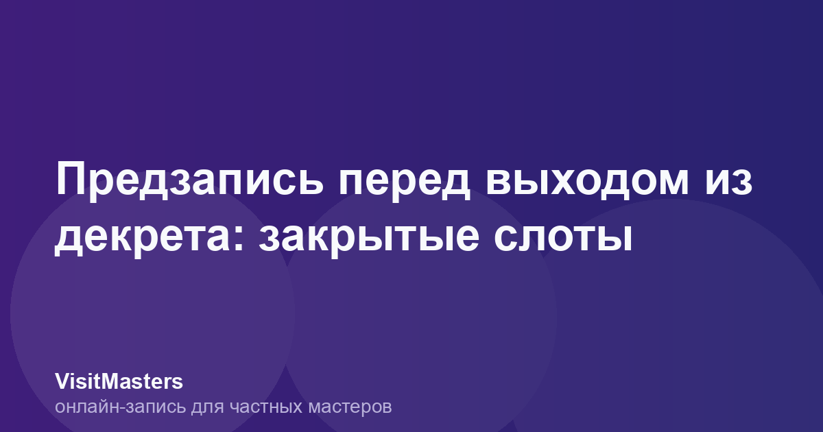 Предзапись перед выходом из декрета: закрытые слоты