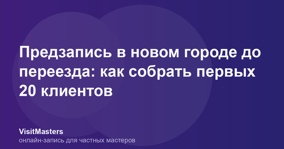 Предзапись в новом городе до переезда: как собрать первых 20 клиентов