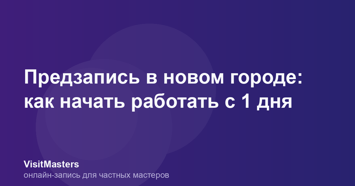 Предзапись в новом городе: как начать работать с 1 дня