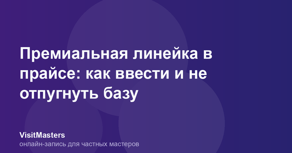 Премиальная линейка в прайсе: как ввести и не отпугнуть базу