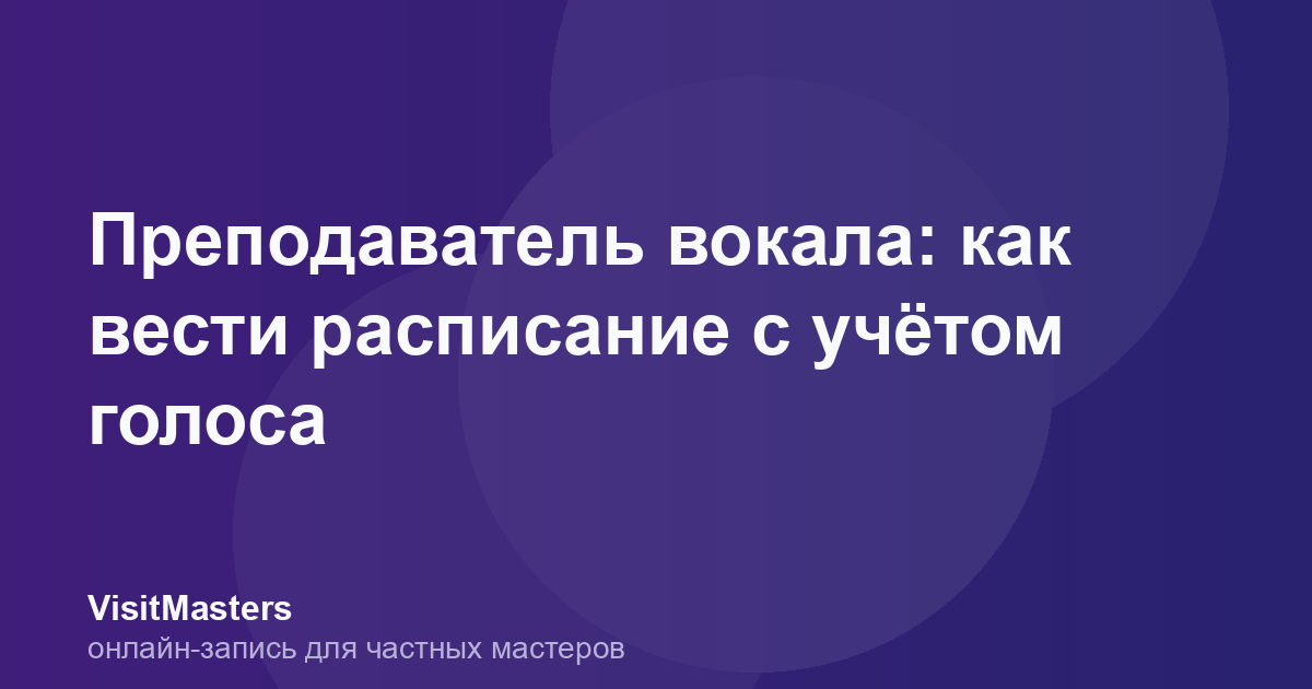 Преподаватель вокала: как вести расписание с учётом голоса