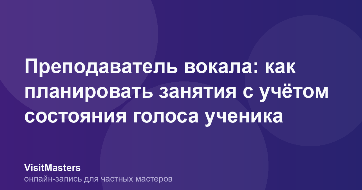 Преподаватель вокала: как планировать занятия с учётом состояния голоса ученика