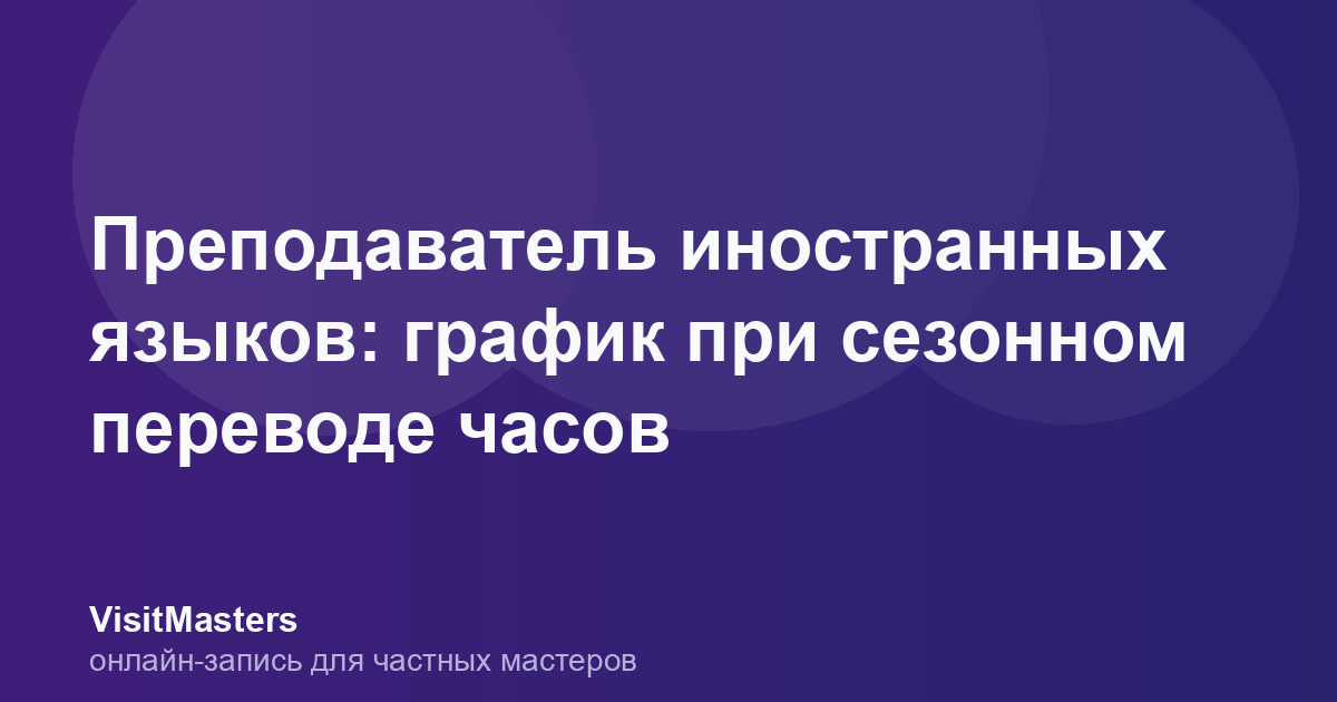 Преподаватель иностранных языков: график при сезонном переводе часов