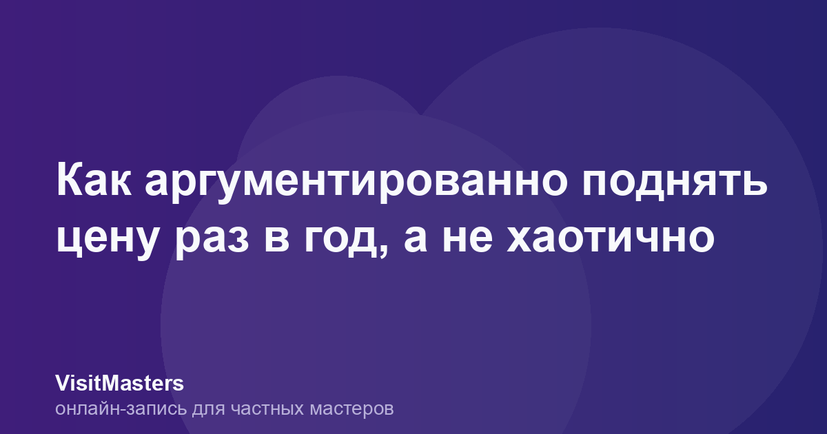 Как аргументированно поднять цену раз в год, а не хаотично