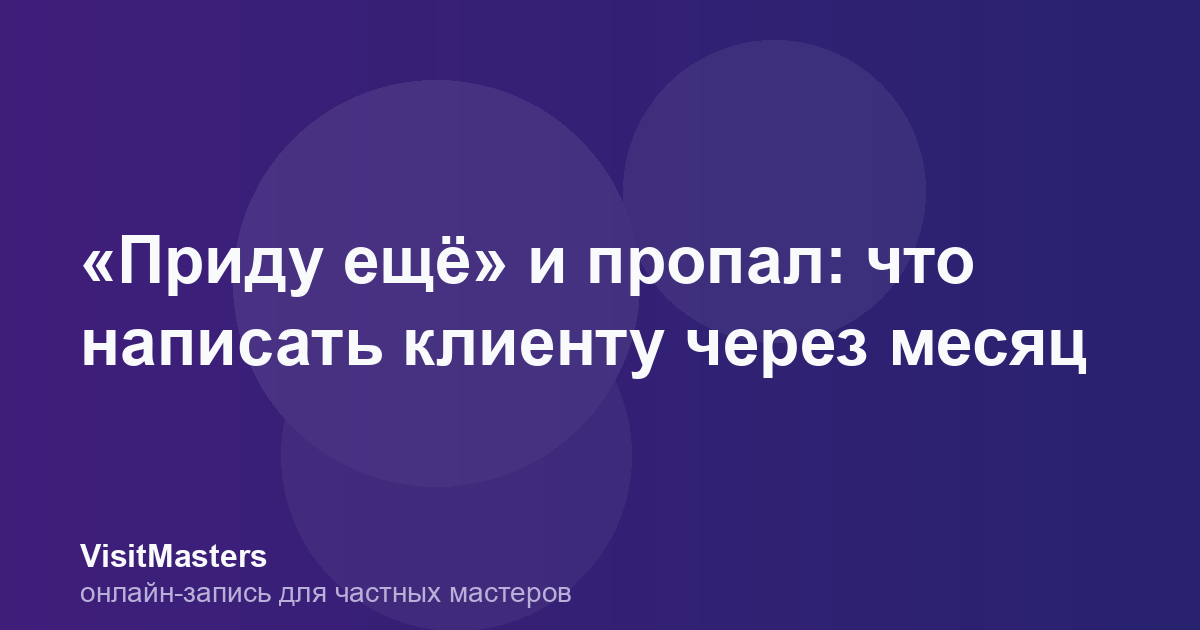 «Приду ещё» и пропал: что написать клиенту через месяц