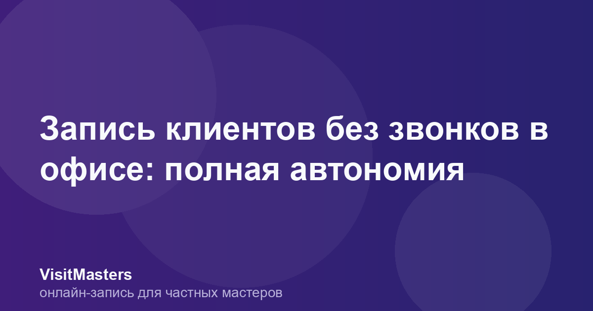 Запись клиентов без звонков в офисе: полная автономия